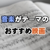 音楽がテーマのおすすめ映画