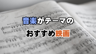 音楽がテーマのおすすめ映画