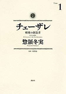 チェーザレ 破壊の創造者