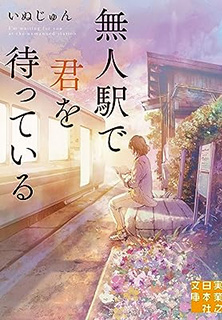 無人駅で君を待っている