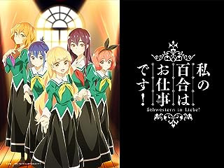 私の百合はお仕事です!
