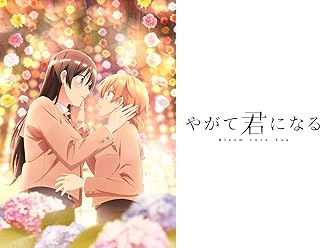 やがて君になる
