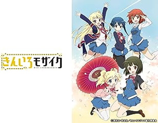 きんいろモザイク