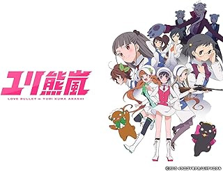 ユリ熊嵐