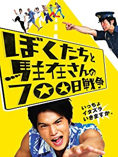 僕たちと駐在さんの700日戦争