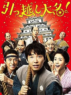 引っ越し大名!