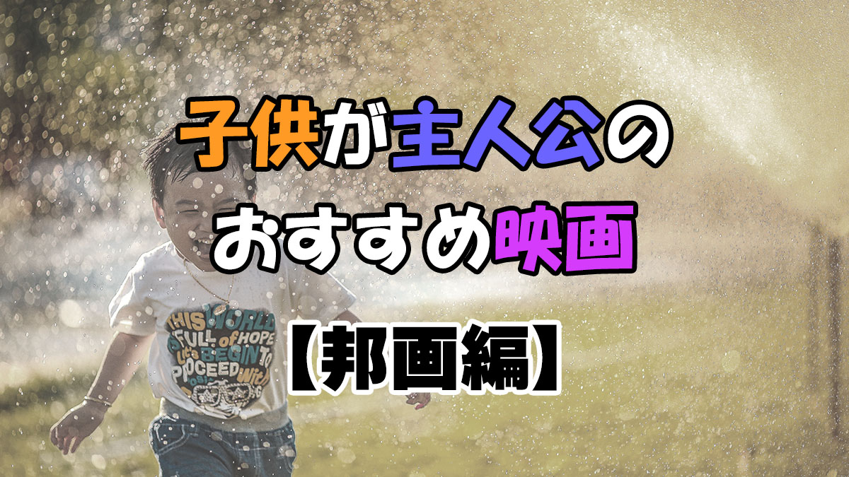 子供が主人公のおすすめ映画【邦画編】