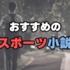 努力と感動の物語、おすすめのスポーツ小説15選