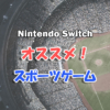 Nintendo Switch おすすめスポーツゲーム