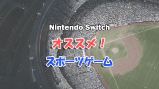 Nintendo Switch おすすめスポーツゲーム