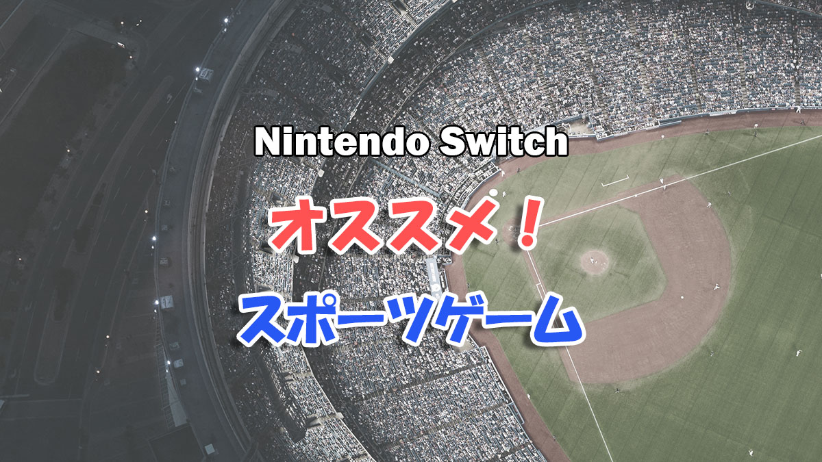 Nintendo Switch おすすめスポーツゲーム