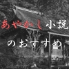 【あやかし系】小説おすすめ8選