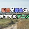 【田舎】が舞台のおすすめアニメ15選