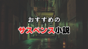 おすすめのサスペンス小説