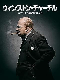 ウィンストン・チャーチル/ヒトラーから世界を救った男