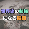 世界史の勉強になる映画