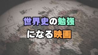 世界史の勉強になる映画