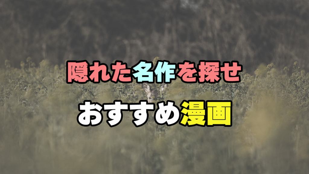隠れた名作を探せ おすすめ漫画