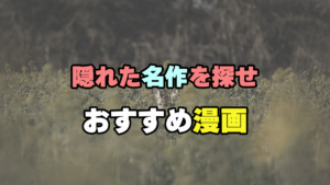 隠れた名作を探せ おすすめ漫画