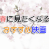 春に見たくなるおすすめ映画