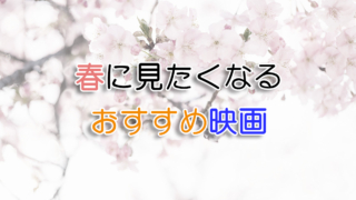 春に見たくなるおすすめ映画