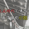 大正時代が舞台のおすすめ小説