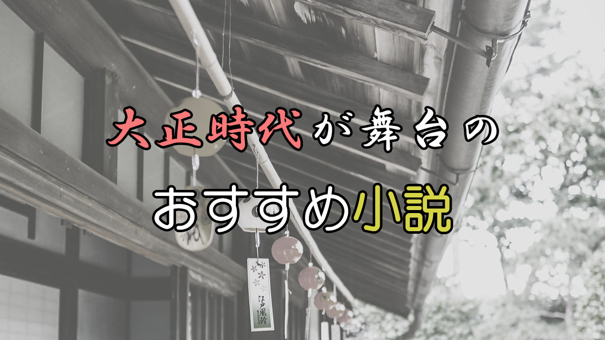 大正時代が舞台のおすすめ小説