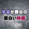 宇宙が舞台の面白い映画