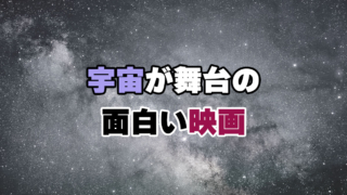 宇宙が舞台の面白い映画