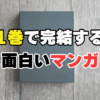 1巻で完結するおすすめの漫画12選