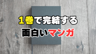 1巻で完結する面白いマンガ