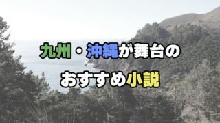 九州・沖縄が舞台のおすすめ小説