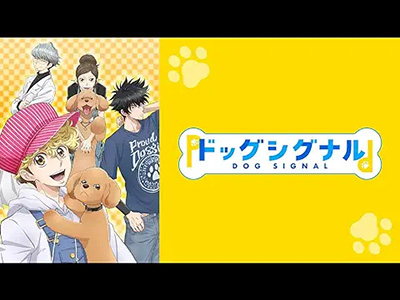 ドッグシグナル