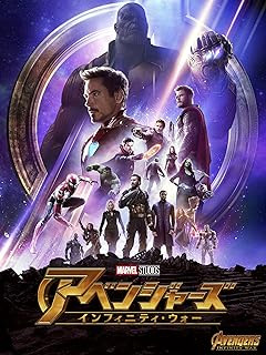 アベンジャーズ/インフィニティ・ウォー