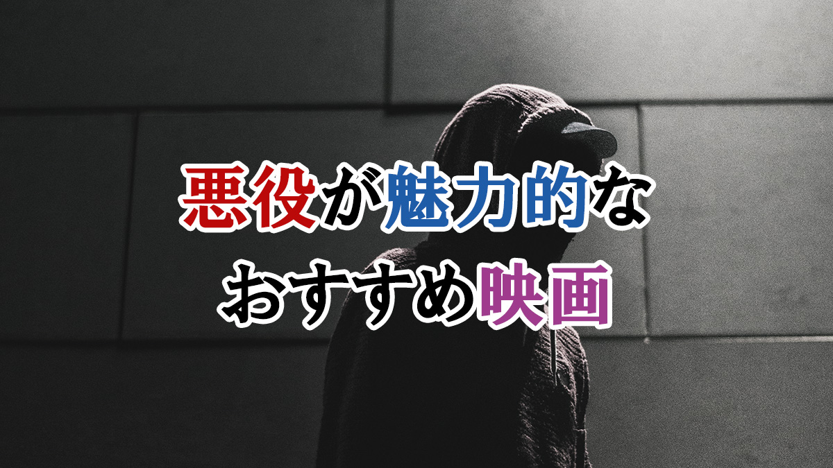 悪役が魅力的なおすすめ映画