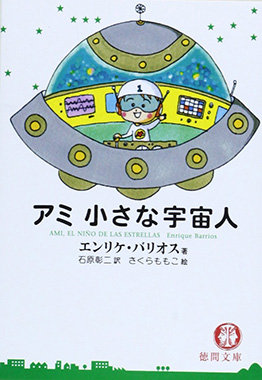アミ小さな宇宙人