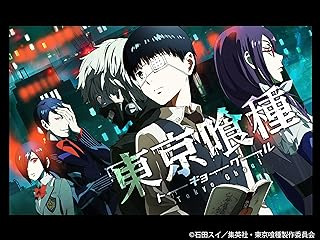 東京喰種トーキョーグール
