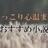 ほっこり心温まる おすすめ小説