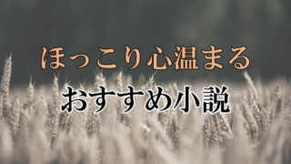 ほっこり心温まる おすすめ小説