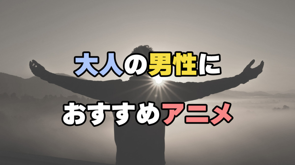 大人の男性におすすめアニメ