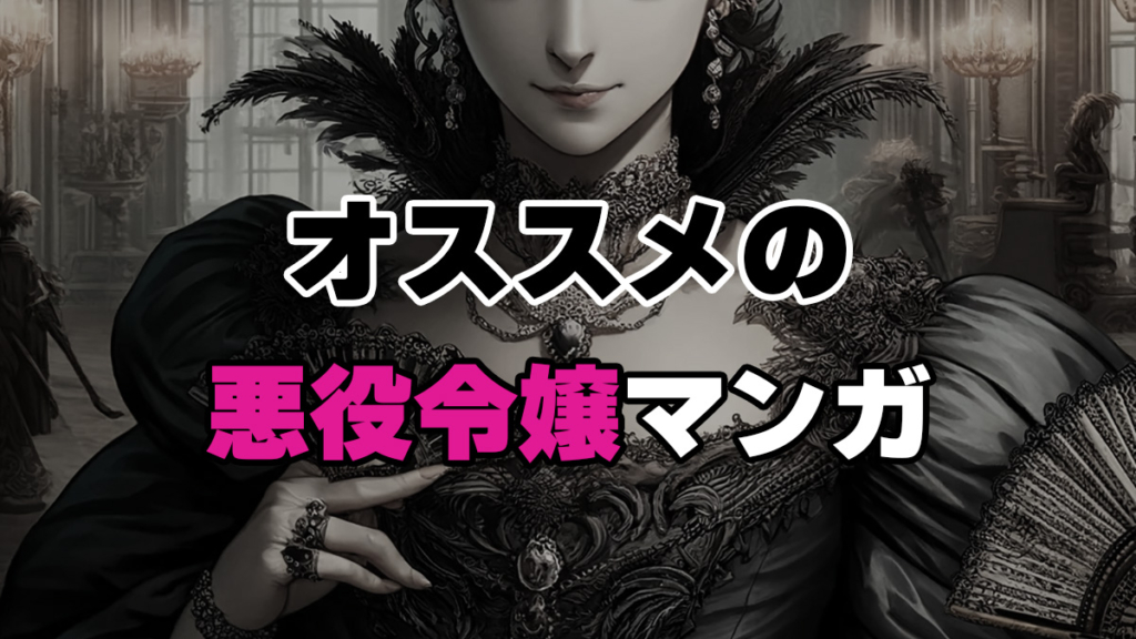 オススメの悪役令嬢マンガ