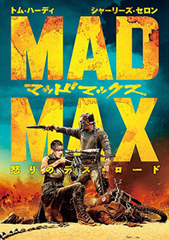 マッドマックス怒りのデスロード