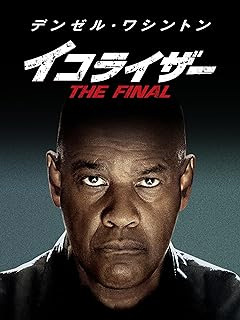 イコライザー The Final