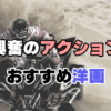 興奮のアクションおすすめ洋画