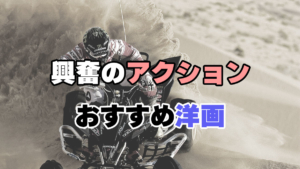 興奮のアクションおすすめ洋画