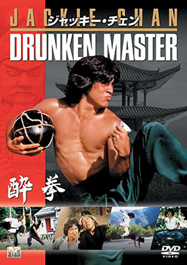 酔拳 (ドランク・モンキー)