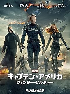 キャプテン・アメリカ/ウィンター・ソルジャー
