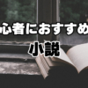 初心者におすすめの小説
