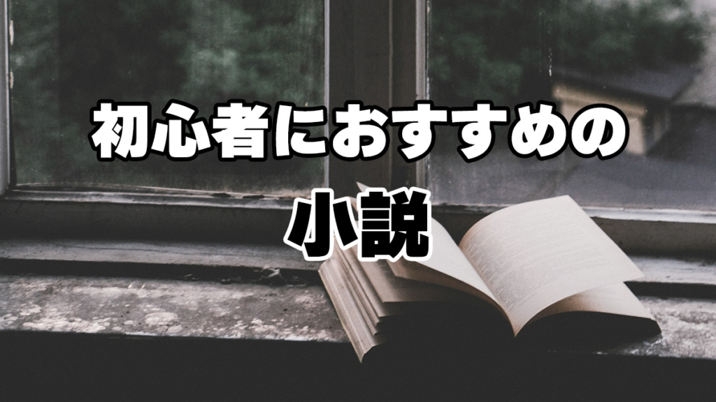 初心者におすすめの小説