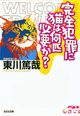 完全犯罪に猫は何匹必要か?